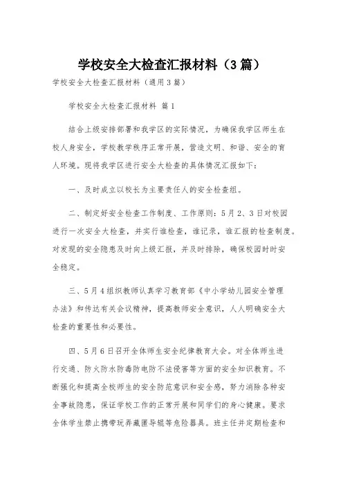 学校安全大检查汇报材料(3篇)