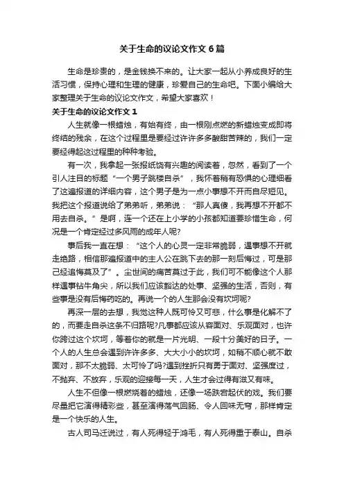 关于生命的议论文作文6篇