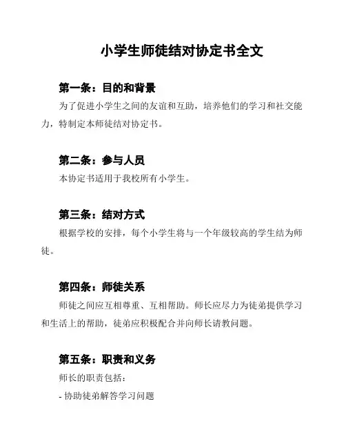 小学生师徒结对协定书全文