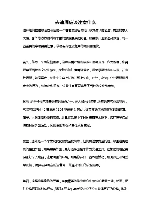 去迪拜应该注意什么