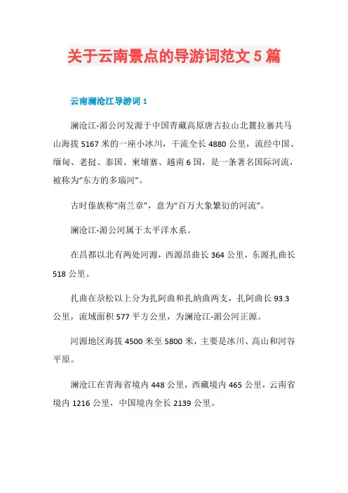 关于云南景点的导游词范文5篇