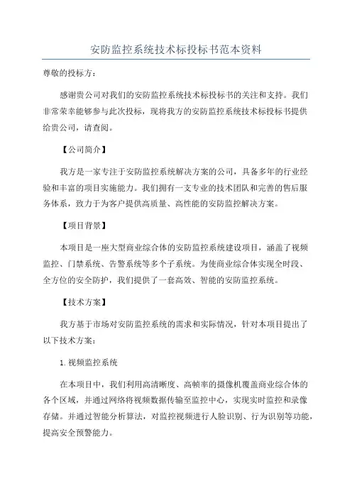 安防监控系统技术标投标书范本资料