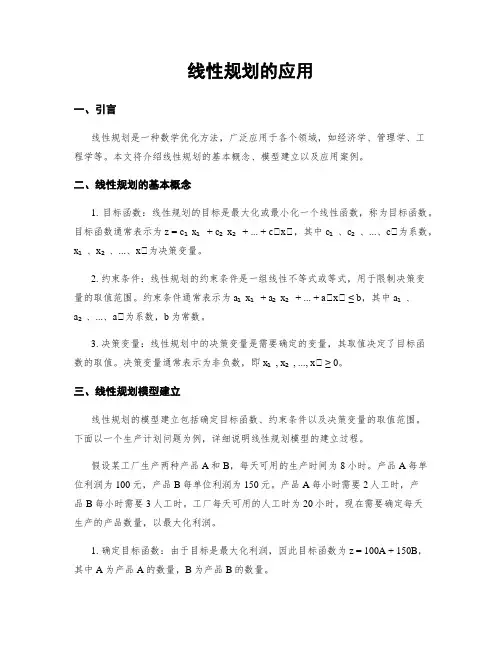 线性规划的应用