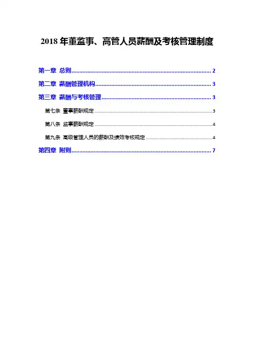 2018年董监事、高管人员薪酬及考核管理制度
