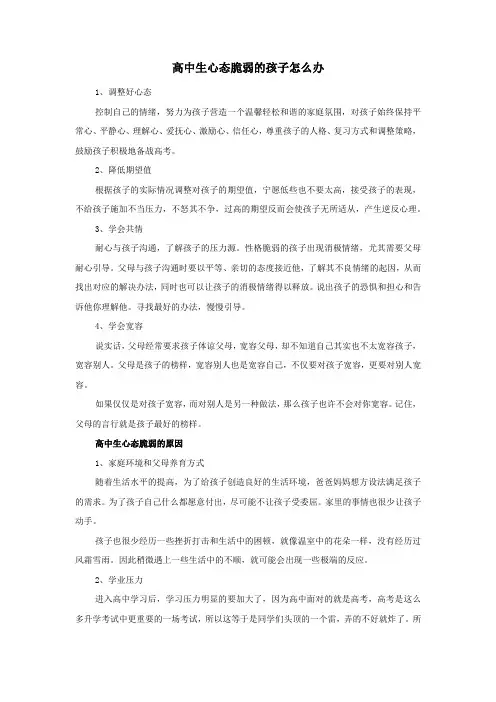 高中生心态脆弱的孩子怎么办