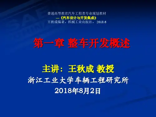 《汽车设计与开发集成》教材课件 第1章 整车开发概述