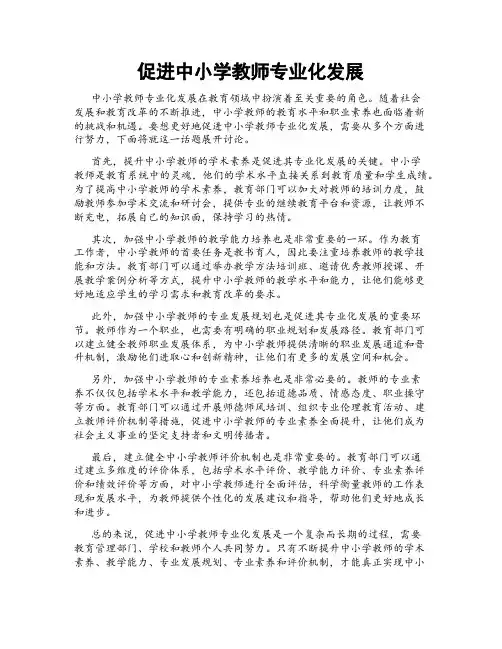 促进中小学教师专业化发展