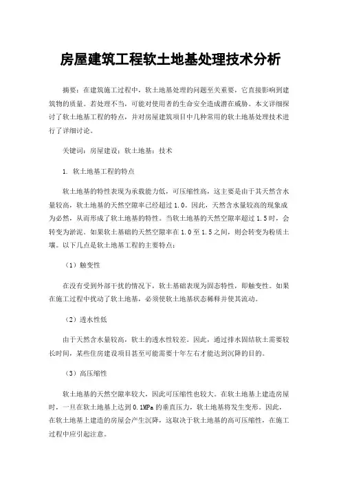房屋建筑工程软土地基处理技术分析