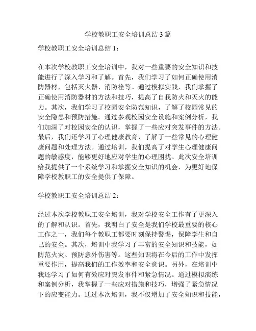 学校教职工安全培训总结3篇