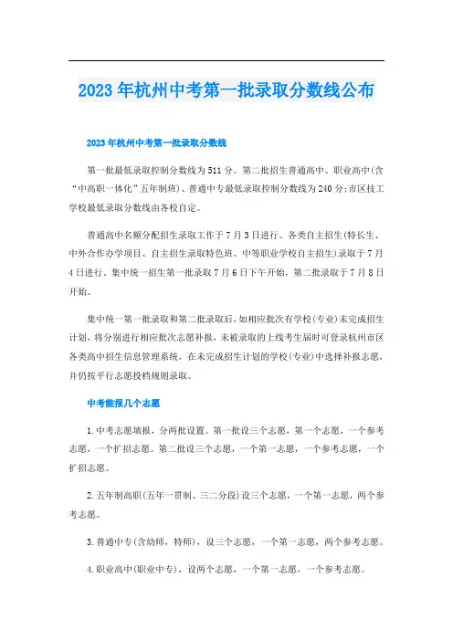 2023年杭州中考第一批录取分数线公布