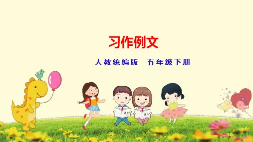 小学语文五年级下册第五单元5. 习作例文两课时课件