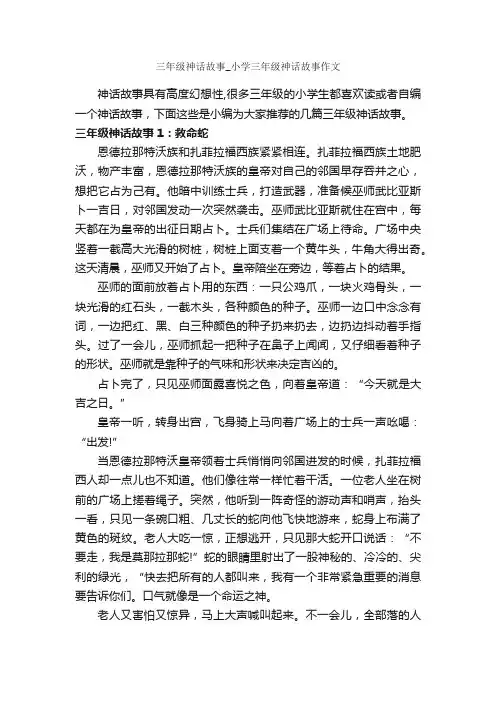 三年级神话故事_小学三年级神话故事作文_神话故事