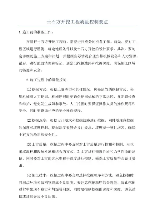 土石方开挖工程质量控制要点