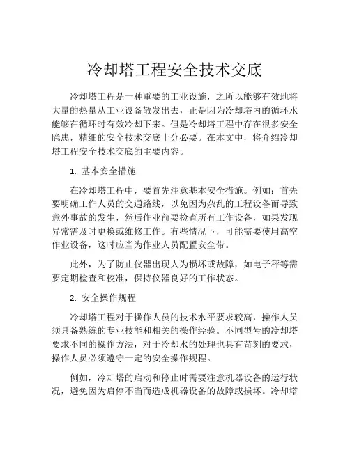 冷却塔工程安全技术交底
