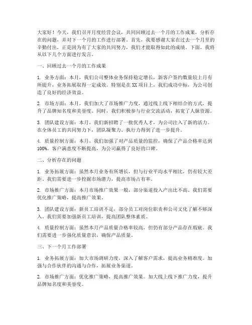 月度经营会议老板发言稿