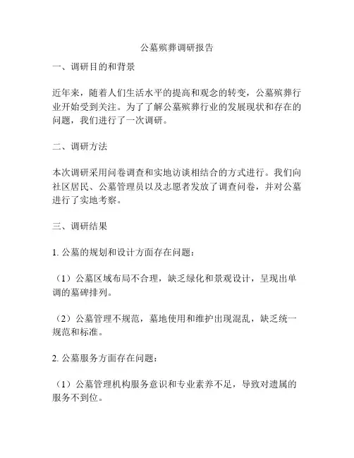 公墓殡葬调研报告