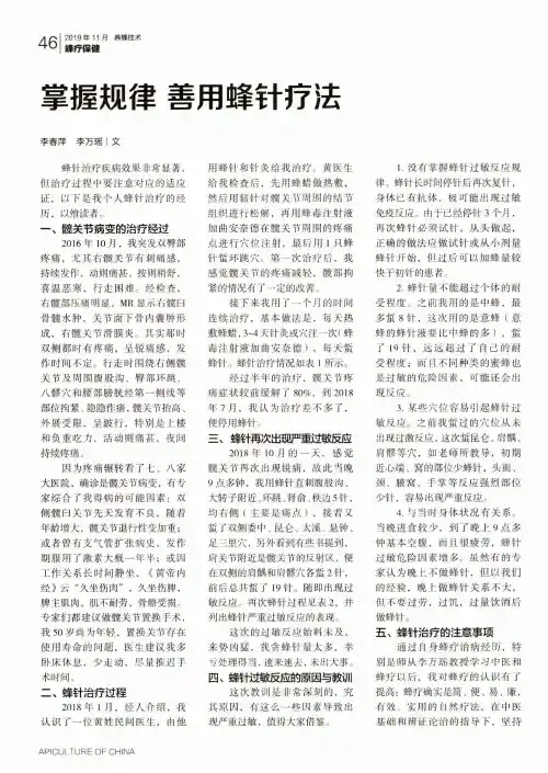 掌握规律 善用蜂针疗法