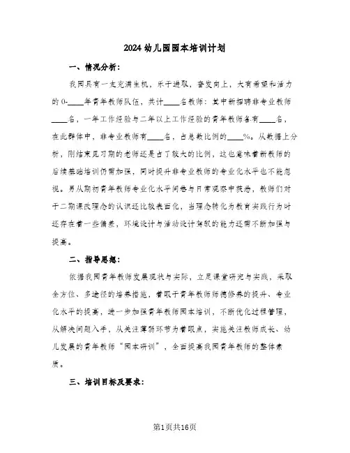 2024幼儿园园本培训计划（五篇）