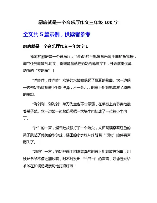 厨房就是一个音乐厅作文三年级100字