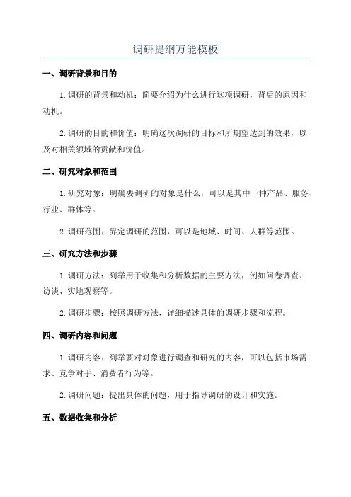 调研提纲万能模板