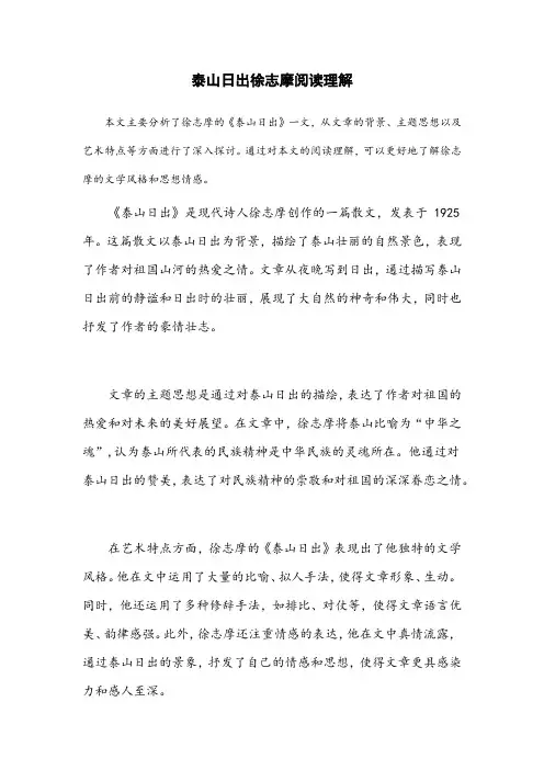 泰山日出徐志摩阅读理解