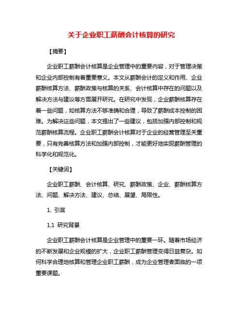 关于企业职工薪酬会计核算的研究