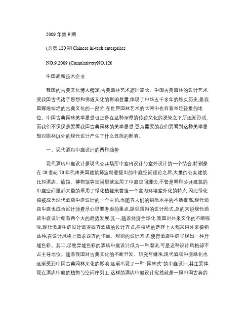 从中国古典园林美学看现代酒店中庭设计_以广州白天鹅宾馆为例_(精)
