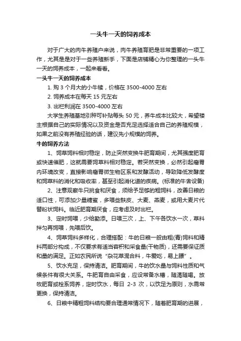 一头牛一天的饲养成本