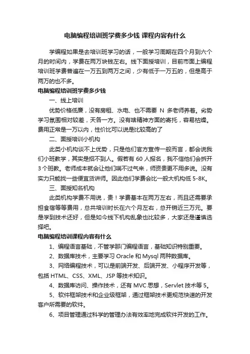 电脑编程培训班学费多少钱课程内容有什么