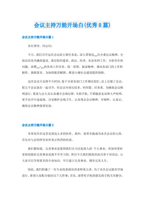 会议主持万能开场白(优秀8篇)