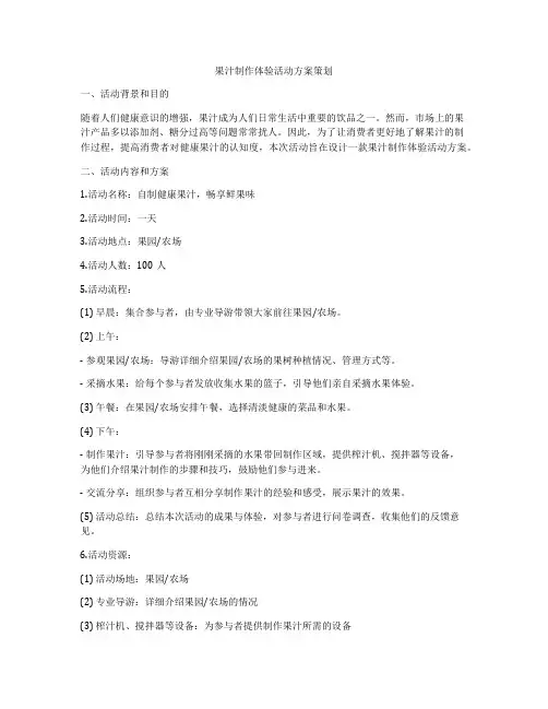 果汁制作体验活动方案策划