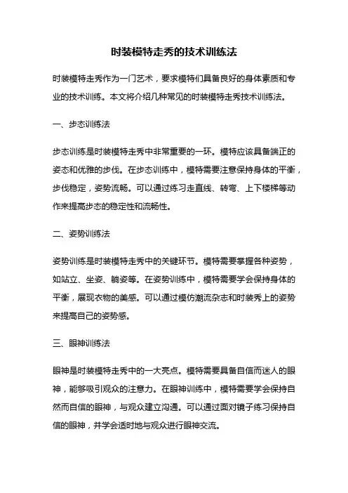 时装模特走秀的技术训练法