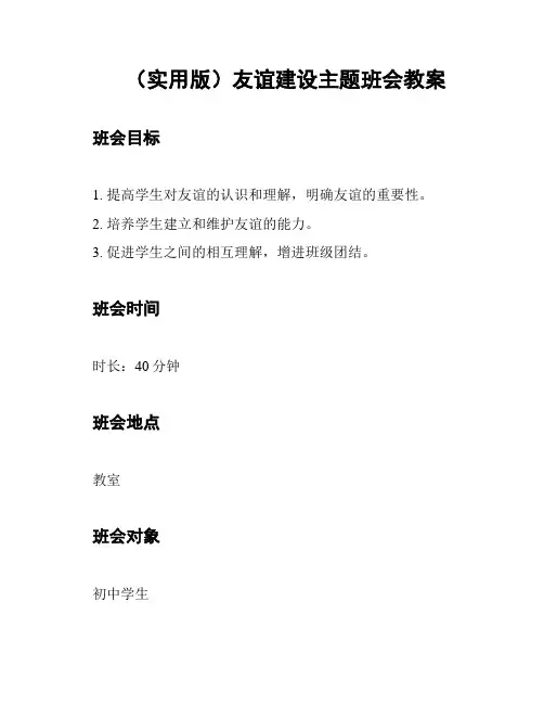 (实用版)友谊建设主题班会教案