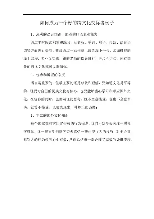 如何成为一个好的跨文化交际者例子