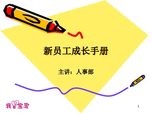 新员工成长手册