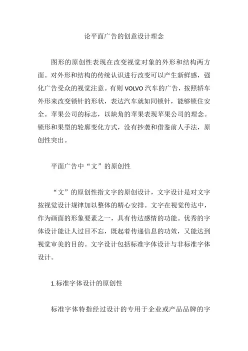 论平面广告的创意设计理念【论文】
