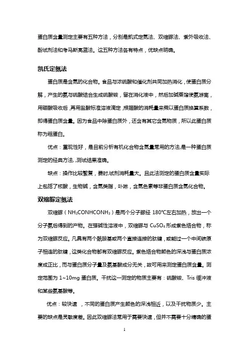 蛋白质含量测定方法比较