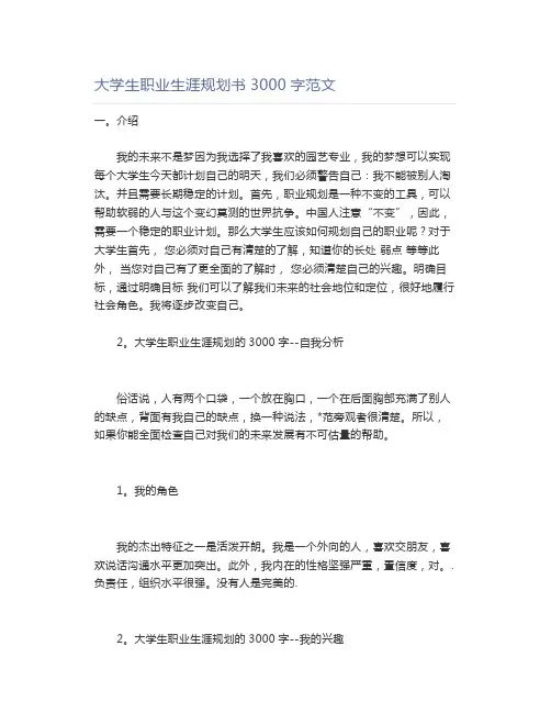 大学生职业生涯规划书3000字范文