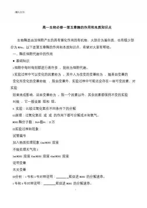 高一生物必修一第五章酶的作用和本质知识点