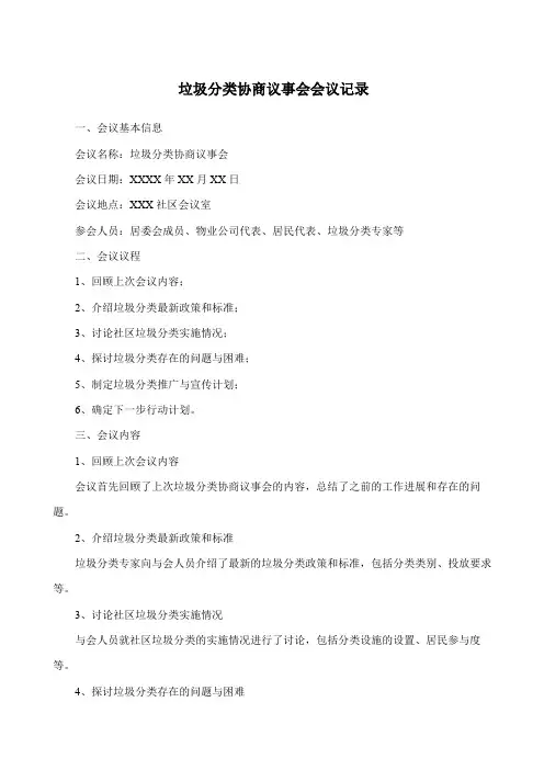 垃圾分类协商议事会会议记录
