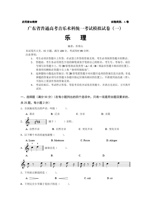 广东省普通高考音乐术科统一考试模拟试卷(一)