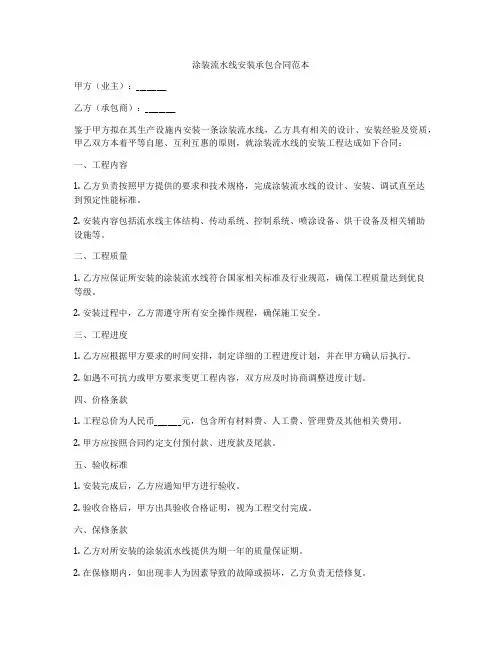 涂装流水线安装承包合同范本
