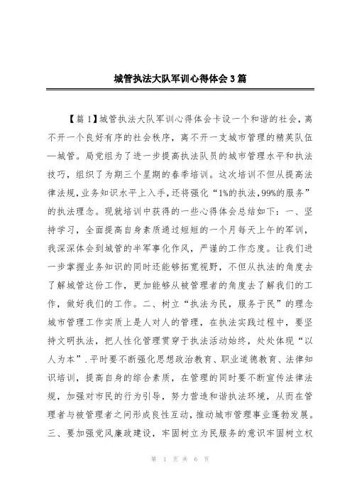 城管执法大队军训心得体会3篇