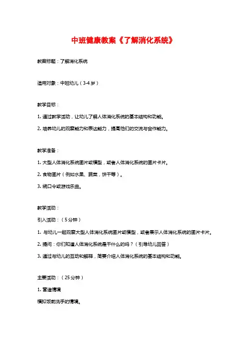 中班健康教案《了解消化系统》