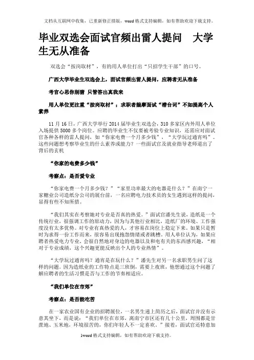 毕业双选会面试官频出雷人提问