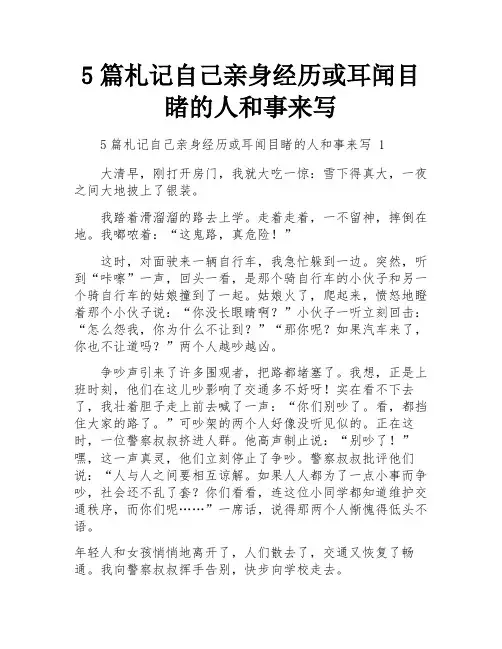 5篇札记自己亲身经历或耳闻目睹的人和事来写