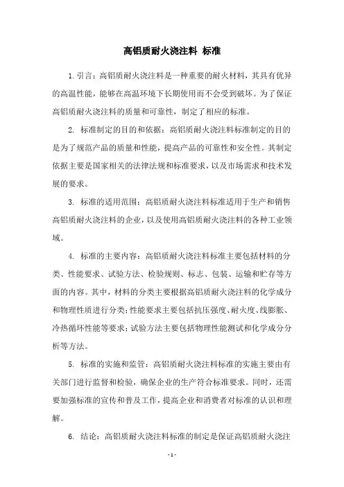 高铝质耐火浇注料 标准