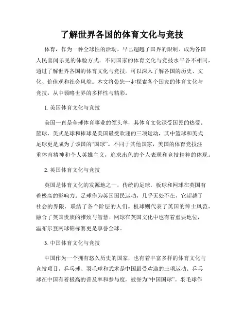 了解世界各国的体育文化与竞技