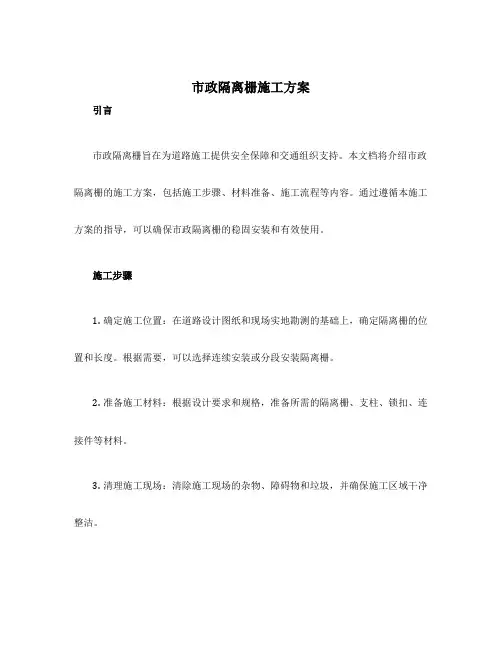 市政隔离栅施工方案