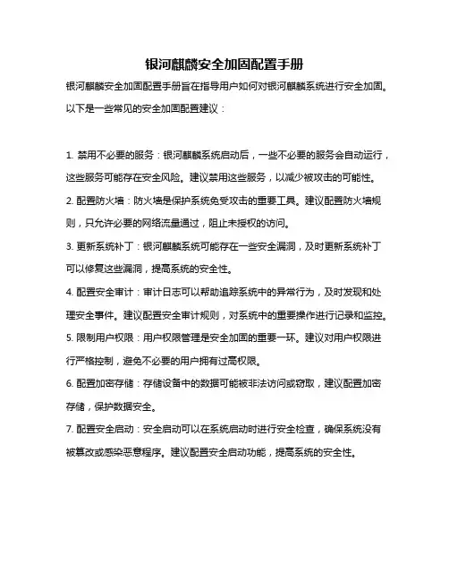 银河麒麟安全加固配置手册